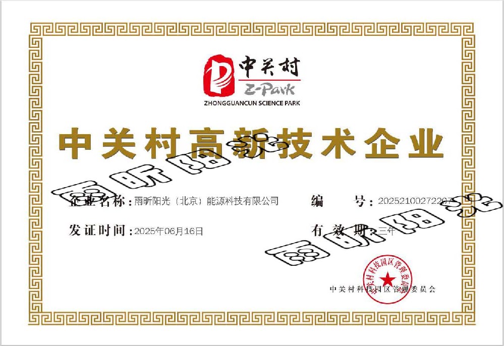 中关村高新证书